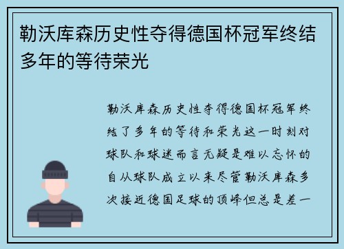 勒沃库森历史性夺得德国杯冠军终结多年的等待荣光