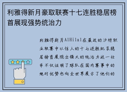 利雅得新月豪取联赛十七连胜稳居榜首展现强势统治力