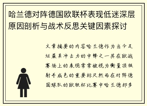 哈兰德对阵德国欧联杯表现低迷深层原因剖析与战术反思关键因素探讨