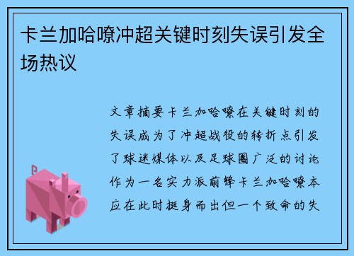 卡兰加哈嘹冲超关键时刻失误引发全场热议 卡兰加哈嘹冲超关键时刻失误引发全场热议