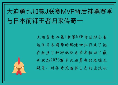 大迫勇也加冕J联赛MVP背后神勇赛季与日本前锋王者归来传奇一