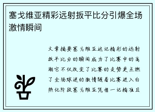 塞戈维亚精彩远射扳平比分引爆全场激情瞬间