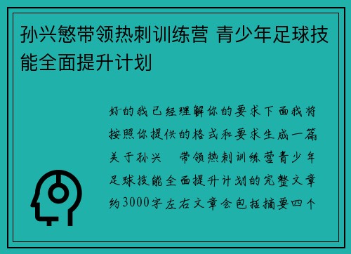 孙兴慜带领热刺训练营 青少年足球技能全面提升计划