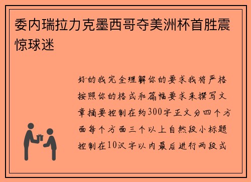 委内瑞拉力克墨西哥夺美洲杯首胜震惊球迷