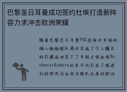 巴黎圣日耳曼成功签约杜埃打造新阵容力求冲击欧洲荣耀
