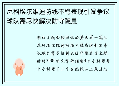 尼科埃尔维迪防线不稳表现引发争议球队需尽快解决防守隐患