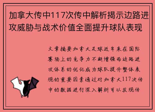 加拿大传中117次传中解析揭示边路进攻威胁与战术价值全面提升球队表现
