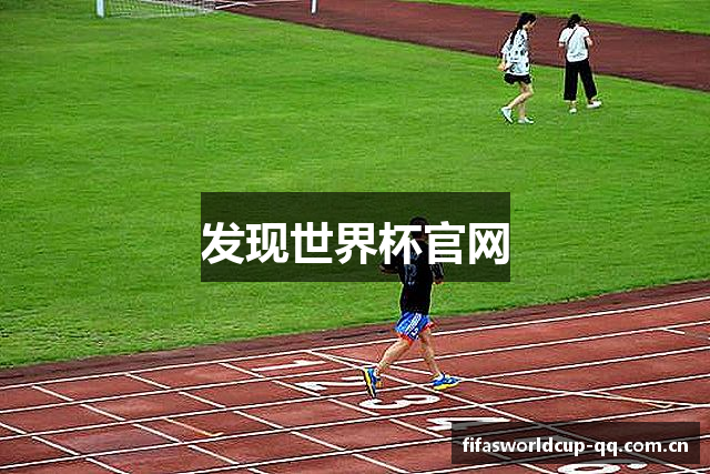 发现世界杯官网