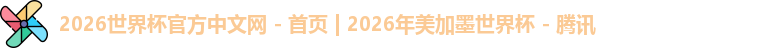 世界杯官网